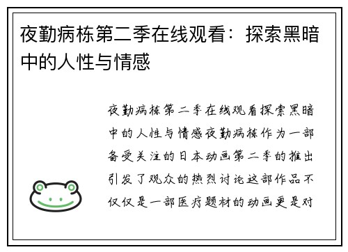 夜勤病栋第二季在线观看：探索黑暗中的人性与情感