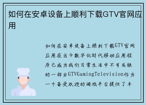 如何在安卓设备上顺利下载GTV官网应用