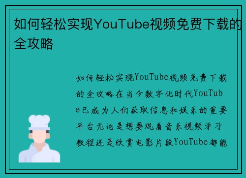 如何轻松实现YouTube视频免费下载的全攻略