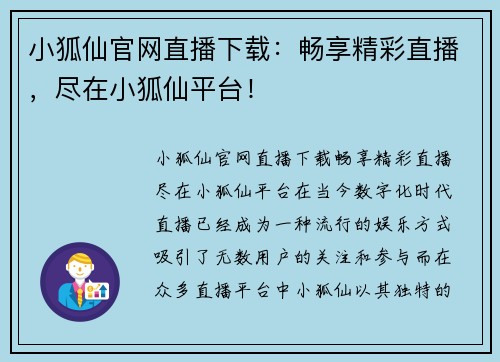 小狐仙官网直播下载：畅享精彩直播，尽在小狐仙平台！